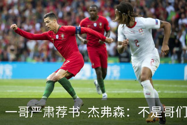一哥严肃荐书~杰弗森：不是哥们你真看啊？我还以为书只是装饰品