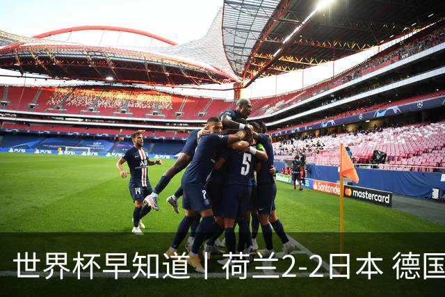 世界杯早知道丨荷兰2-2日本 德国7-1大胜库拉索