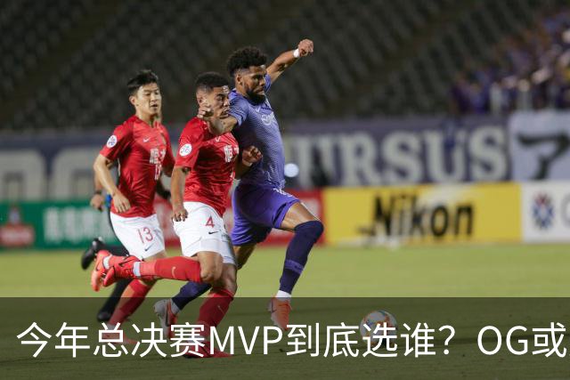 今年总决赛MVP到底选谁？OG或复制小卡逆袭剧本