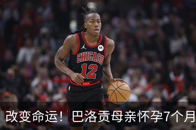 改变命运！巴洛贡母亲怀孕7个月时在美国度假 想回英国被拒绝登机