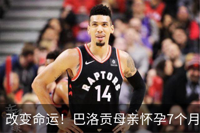 改变命运！巴洛贡母亲怀孕7个月时在美国度假 想回英国被拒绝登机