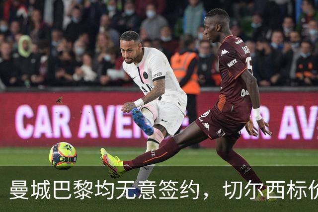 曼城巴黎均无意签约，切尔西标价1.2亿英镑，穆里尼奥会买恩佐吗？