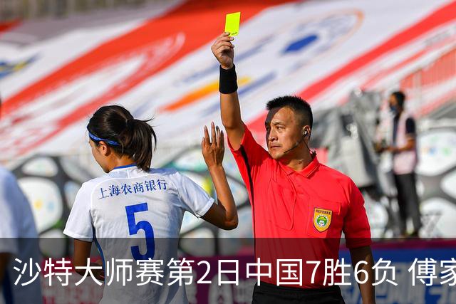 沙特大师赛第2日中国7胜6负 傅家俊田鹏飞等晋级