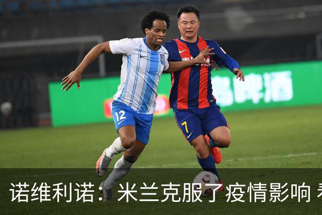 诺维利诺：米兰克服了疫情影响 看好他们夺冠