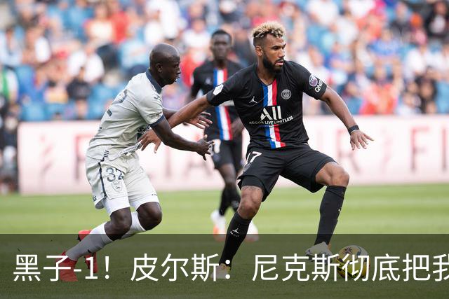 黑子-1！皮尔斯：尼克斯彻底把我打服了 你们夺冠实至名归