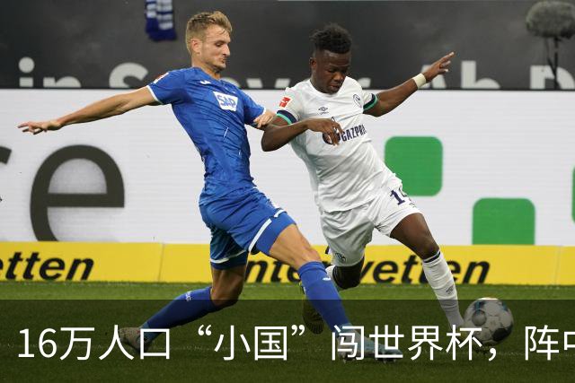16万人口“小国”闯世界杯，阵中还有一位华裔球星