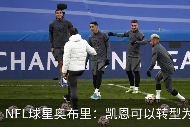 NFL球星奥布里：凯恩可以转型为橄榄球踢球手，就像我当年一样